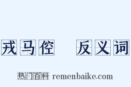 戎马倥傯反义词是什么意思的图片